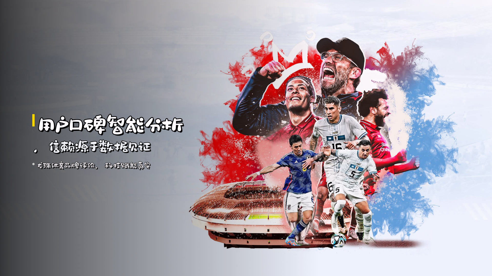 <strong>用户口碑</strong>智能分析，信赖源于数据见证