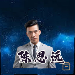 陈思远